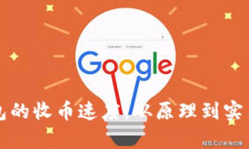 如何提升比特币钱包的收币速度：从原理到实用技巧的全方位解析