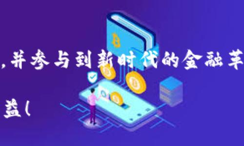 安全高效的TP钱包：如何通过合约地址购币指南

TP钱包, 合约地址, 数字货币, 购买策略/guanjianci

引言：数字资产的新时代
在当今数字经济快速发展的背景下，越来越多的人开始关注并参与数字资产的交易。无论是出于投资目的，还是为了日常的消费需求，数字货币都逐渐渗透到了我们的生活中。而TP钱包作为众多钱包选项中的一员，以其安全性和便利性吸引了大量用户。本文将深入探讨如何通过合约地址在TP钱包中有效购币，为您提供实用的操作指南。

什么是TP钱包？
TP钱包是一款多功能的数字货币钱包，支持多种主流区块链资产的存储与管理。用户可以通过TP钱包安全地发送、接收及管理他们的数字货币。钱包中集成了多种功能，包括交易记录查询、代币兑换、资产管理与安全设置等。其用户界面友好，适合各类投资者，无论是新手还是经验丰富的交易者，都能轻松上手。

合约地址的基本概念
在区块链领域，每一种数字货币及其相关的智能合约都会有一个唯一的合约地址。这个地址就像银行账户的号码，为每笔交易提供了唯一标识。用户在使用TP钱包进行交易时，常常需要输入这些合约地址，以确保资金的安全和准确性。因此，理解合约地址的含义及其重要性，对于成功购币至关重要。

准备工作：获取合约地址
在购买数字货币之前，首先需要获取相关币种的合约地址。这通常可以通过各大数字货币交易所、官方渠道或者相关社区获取。一些常用的查询工具和网站，如Etherscan、BscScan等，可以帮助用户查找特定代币的合约地址。确保从可信赖的来源获取合约地址，以避免可能的诈骗风险。

TP钱包的下载与注册
在开始交易之前，用户需要先下载并注册TP钱包。可以在其官方网站或应用商店中找到并下载。安装完成后，用户需要进行账户注册和安全设置，确保账户信息的安全。建议使用强密码，并启用双重认证等安全功能，以保护自己的资产不受威胁。

通过合约地址购买数字货币的步骤
以下是通过TP钱包利用合约地址进行购币的详细步骤：

h4第一步：添加合约地址/h4
在TP钱包界面，找到“添加代币”或“导入代币”选项。然后在弹出的窗口中输入您获取的合约地址。系统会自动识别该合约，并显示相应的代币信息。如果识别成功，您可以确认添加该代币至您的钱包中。

h4第二步：确认代币信息/h4
在添加代币的时候，请仔细核对代币的名称、符号及精度等信息，以确保没有添加错误的代币。如果发现有任何不一致的地方，请重新核对合约地址，确保信息的准确性。

h4第三步：选择交易方式/h4
一旦确认代币添加成功，您可以选择向该代币进行充值或直接购买。如果您选择通过交易功能购买，点击兑换或购买选项，并选择您想要的购买金额和方式。一般来说，TP钱包支持多种购买方式，包括法币购买、其他数字货币兑换等。

h4第四步：进行交易/h4
确认交易信息无误后，您可以点击提交交易。在此过程中，系统会提示用户确认交易的手续费。请注意，区块链网络会根据当前的网络拥堵情况有所波动，因此手续费的高低可能会影响交易的速度和成功率。确保您的账户余额足以支付相关费用。

h4第五步：查看交易状态/h4
交易提交后，您可以在TP钱包的转账记录中实时查看交易状态。如果显示成功，则说明您已成功购买相应代币。若出现任何异常，请及时联系TP钱包的相关支持团队以获取帮助。

注意事项与风险提示
在购买数字货币的过程中，我们需要时刻保持警惕，避免潜在的风险。以下是一些重要的注意事项：

ul
    li确保合约地址来源可信。避免通过不明链接或渠道获取合约地址，以防遭遇诈骗。/li
    li关注市场行情。数字货币价格波动较大，建议在购买前充分了解和评估市场情况。/li
    li设置安全措施。使用TP钱包时，应定期检查安全设置，并及时更新密码、开启双重认证等保护措施。/li
    li了解手续费。每笔交易都会涉及手续费，建议提前了解和预算，以免影响交易决策。/li
/ul

总结：开启您的数字货币之旅
通过合约地址在TP钱包中购买数字货币，虽然过程简单明了，但仍需注意安全及信息的准确性。掌握这些基本操作后，您将能够更好地管理自己的数字资产，并参与到新时代的金融革新中。希望这篇文章能够为您提供有价值的参考，助您顺利进入数字货币的世界。

请记住，数字货币投资存在风险，入市需谨慎。保持学习和研究，紧跟行业动态，以便更好地把握机会，保护自己的投资。祝您在数字资产交易中获得成功与收益！