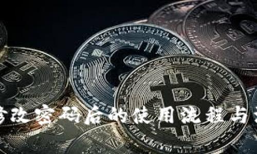 TP钱包修改密码后的使用流程与注意事项