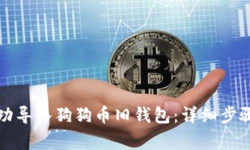 如何在手机上成功导入狗狗币旧钱包：详细步骤与常见问题解答