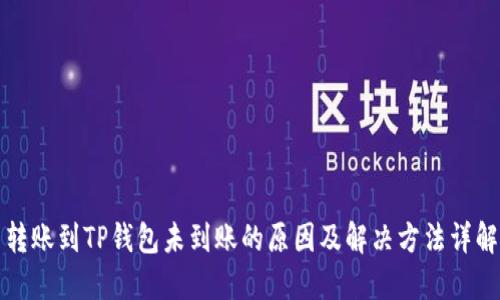 转账到TP钱包未到账的原因及解决方法详解