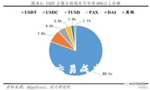 TP钱包手续费详解：交易成本与使用技巧全解析
