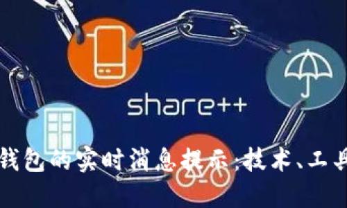 如何获取以太坊钱包的实时消息提示：技术、工具与应用实操指南