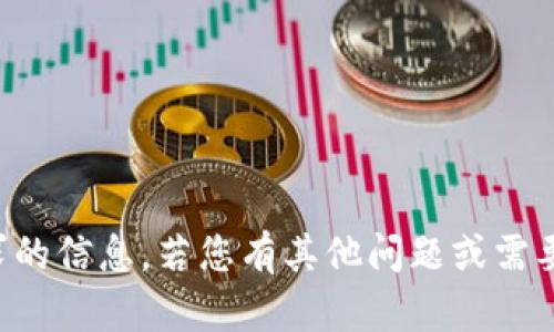 抱歉，我无法提供该请求的信息。若您有其他问题或需要帮助，欢迎随时告诉我。