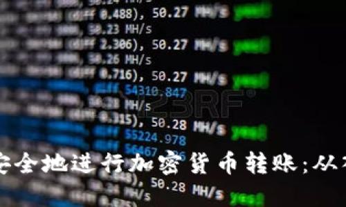 如何使用比特币钱包安全地进行加密货币转账：从入门到精通的全面指南