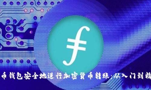 如何使用比特币钱包安全地进行加密货币转账：从入门到精通的全面指南
