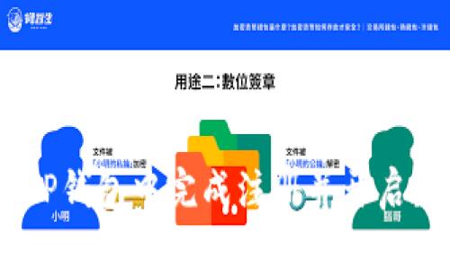 详细指南：如何在TP钱包中完成注册并开启数字资产管理之旅