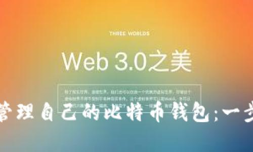 如何创建和管理自己的比特币钱包：一步一步的指南