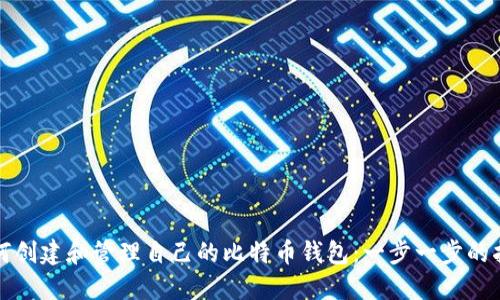 如何创建和管理自己的比特币钱包：一步一步的指南