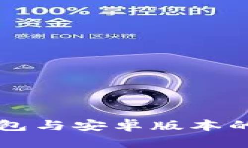 苹果版TP钱包与安卓版本的兼容性详解