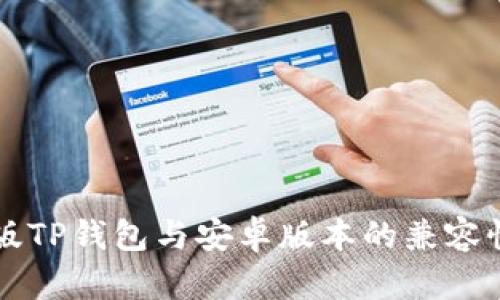 苹果版TP钱包与安卓版本的兼容性详解