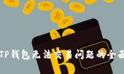 解决TP钱包无法交易问题的全面指南