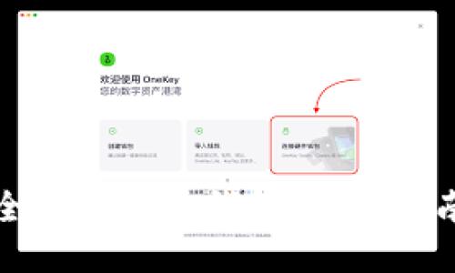 选择安全的瑞波币钱包：全面指南与推荐