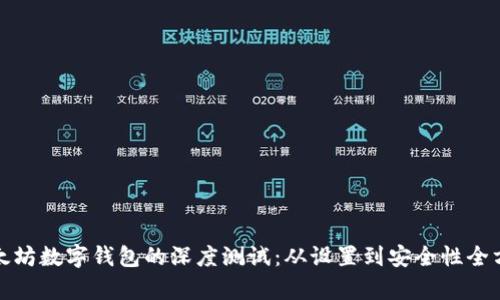 探索以太坊数字钱包的深度测试：从设置到安全性全方位解析