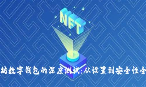 探索以太坊数字钱包的深度测试：从设置到安全性全方位解析