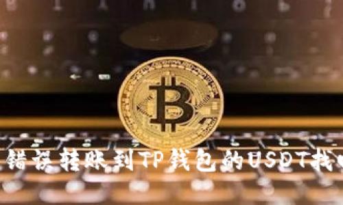 如何安全地将错误转账到TP钱包的USDT找回：一步步指南