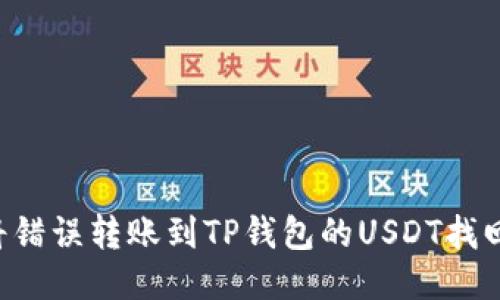 如何安全地将错误转账到TP钱包的USDT找回：一步步指南