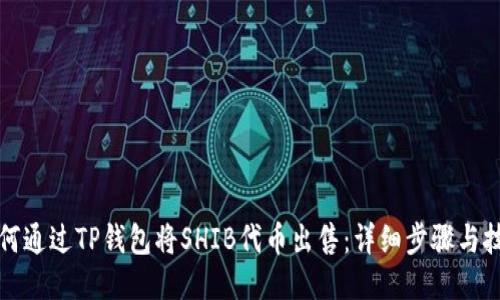 如何通过TP钱包将SHIB代币出售：详细步骤与技巧
