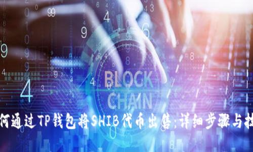 如何通过TP钱包将SHIB代币出售：详细步骤与技巧