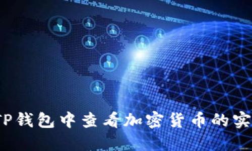 如何在TP钱包中查看加密货币的实时价格？