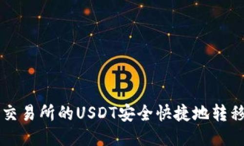 如何将OK交易所的USDT安全快捷地转移至TP钱包