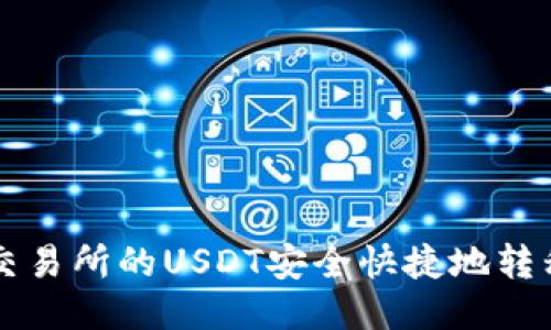 如何将OK交易所的USDT安全快捷地转移至TP钱包