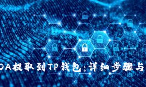 如何将ADA提取到TP钱包：详细步骤与注意事项