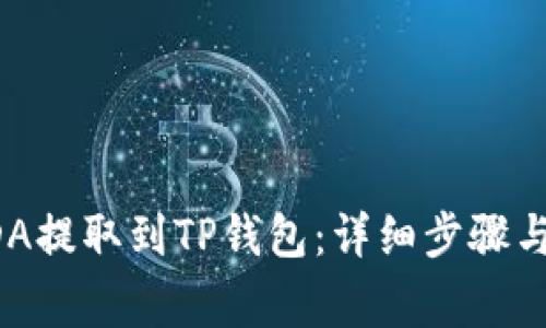如何将ADA提取到TP钱包：详细步骤与注意事项