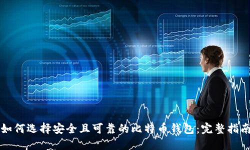 如何选择安全且可靠的比特币钱包：完整指南