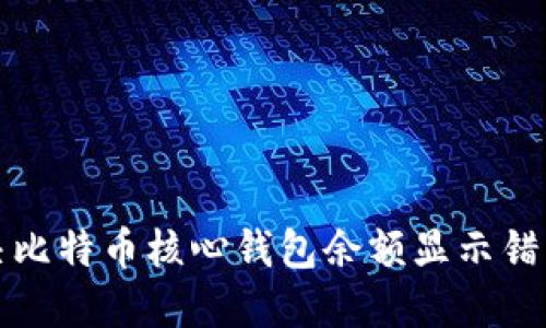 如何解决比特币核心钱包余额显示错误的问题