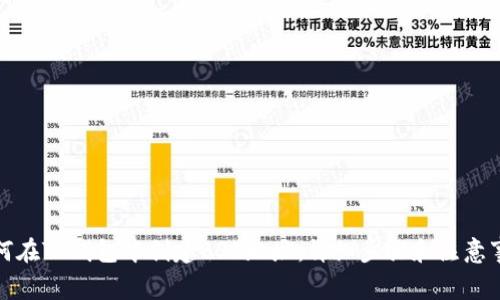 如何在TP钱包中创建BSC地址：详细步骤和注意事项
