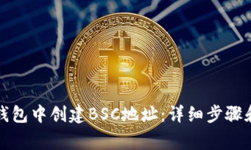 如何在TP钱包中创建BSC地址：详细步骤和注意事项