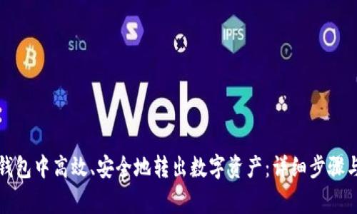 如何在TP钱包中高效、安全地转出数字资产：详细步骤与注意事项