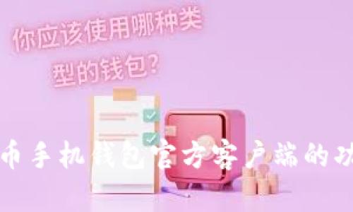 全面解析狗狗币手机钱包官方客户端的功能与使用技巧