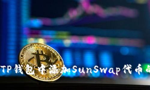 详细指南：在TP钱包中添加SunSwap代币的步骤与技巧