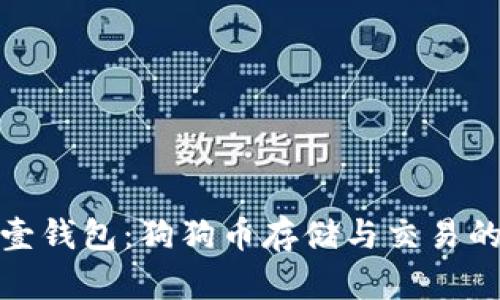 全面解析壹钱包：狗狗币存储与交易的最佳选择