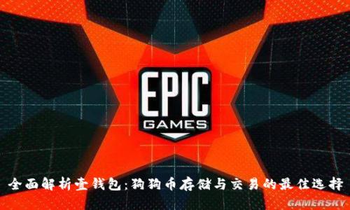 全面解析壹钱包：狗狗币存储与交易的最佳选择