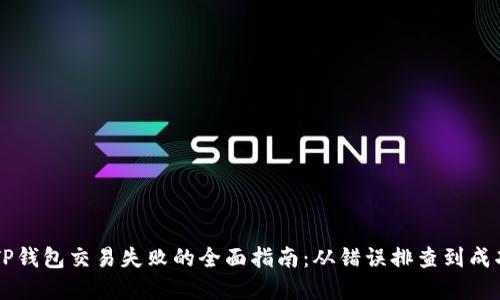 解决TP钱包交易失败的全面指南：从错误排查到成功交易