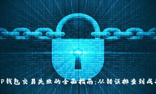 解决TP钱包交易失败的全面指南：从错误排查到成功交易