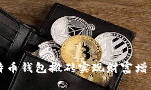 如何通过比特币钱包搬砖实现财富增值的全面指南