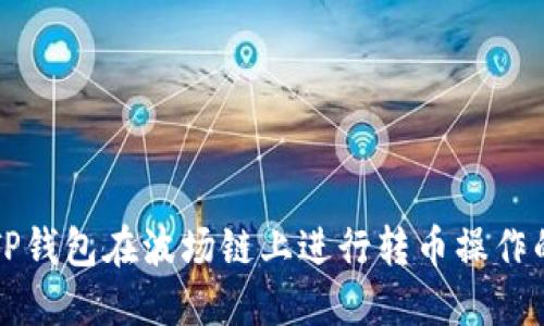 如何使用TP钱包在波场链上进行转币操作的详细指南