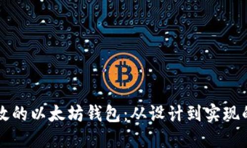 构建安全高效的以太坊钱包：从设计到实现的全流程指导