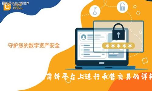 如何使用TP钱包在薄饼平台上进行币售交易的详细指南