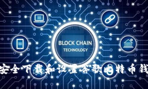 手机用户如何安全下载和设置谷歌比特币钱包：一步步指南