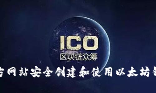 如何通过官方网站安全创建和使用以太坊钱包进行挖矿