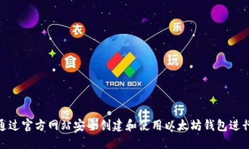如何通过官方网站安全创建和使用以太坊钱包进行挖矿