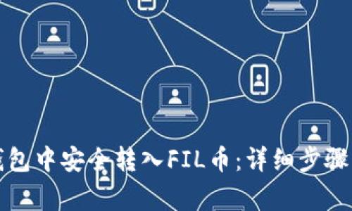 如何在TP钱包中安全转入FIL币：详细步骤与注意事项