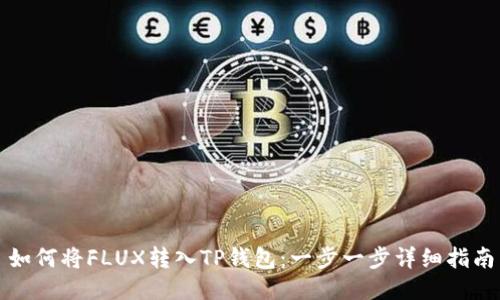 如何将FLUX转入TP钱包：一步一步详细指南