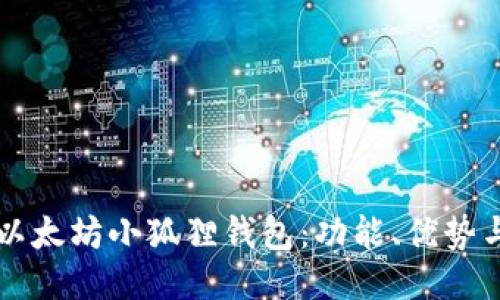 深入探索以太坊小狐狸钱包：功能、优势与使用指南