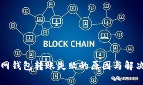 以太坊主网钱包转账失败的原因与解决方案解析